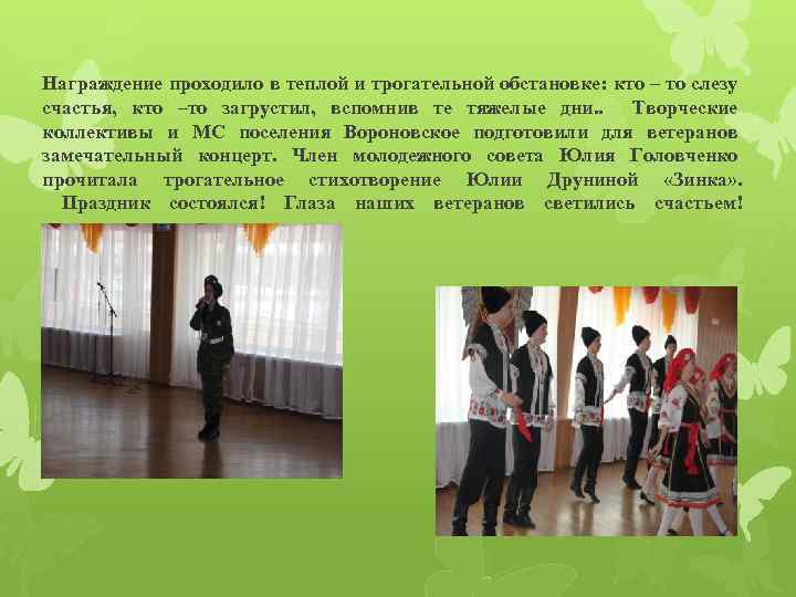 Награждение проходило в теплой и трогательной обстановке: кто – то слезу счастья, кто –то