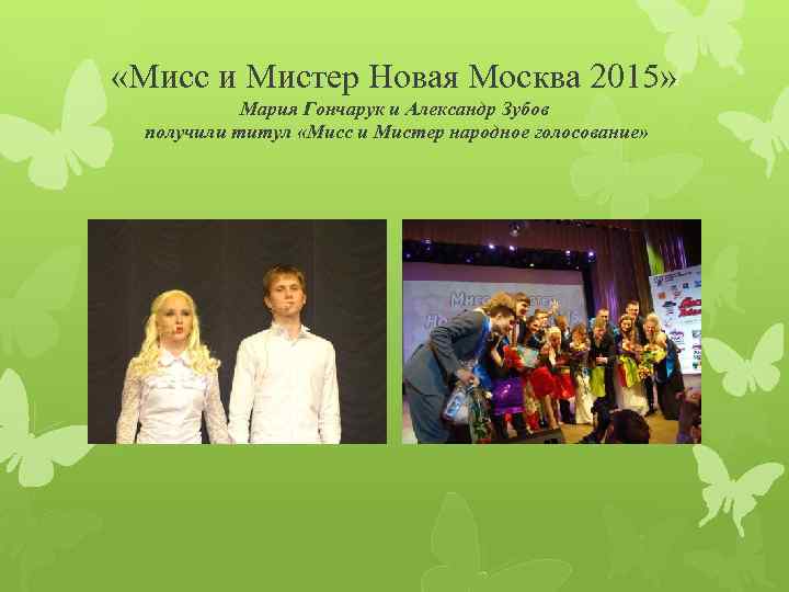  «Мисс и Мистер Новая Москва 2015» Мария Гончарук и Александр Зубов получили титул
