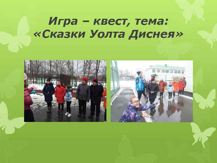 Игра – квест, тема: «Сказки Уолта Диснея» 