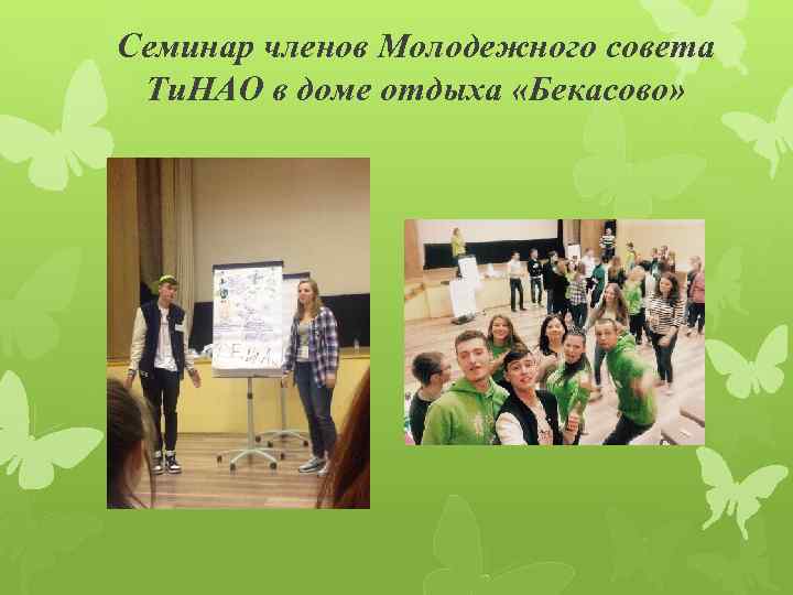 Семинар членов Молодежного совета Ти. НАО в доме отдыха «Бекасово» 
