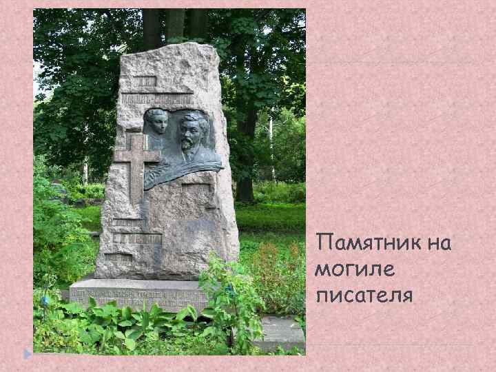 Памятник на могиле писателя 
