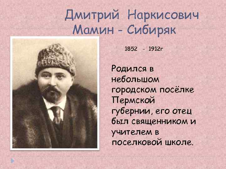 Дмитрий Наркисович Мамин - Сибиряк 1852 - 1912 г Родился в небольшом городском посёлке