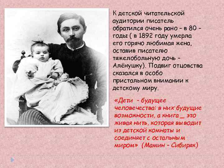 К детской читательской аудитории писатель обратился очень рано – в 80 – годы (