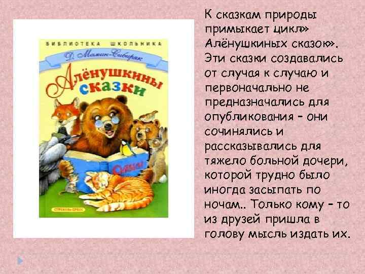 К сказкам природы примыкает цикл» Алёнушкиных сказок» . Эти сказки создавались от случая к