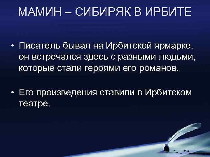 МАМИН – СИБИРЯК В ИРБИТЕ • Писатель бывал на Ирбитской ярмарке, он встречался здесь