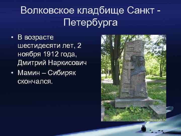 Волковское кладбище Санкт Петербурга • В возрасте шестидесяти лет, 2 ноября 1912 года, Дмитрий