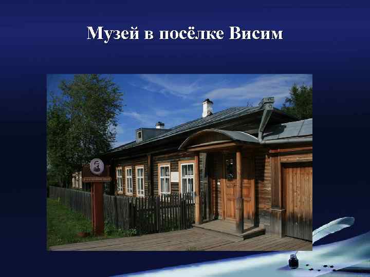 Музей в посёлке Висим 