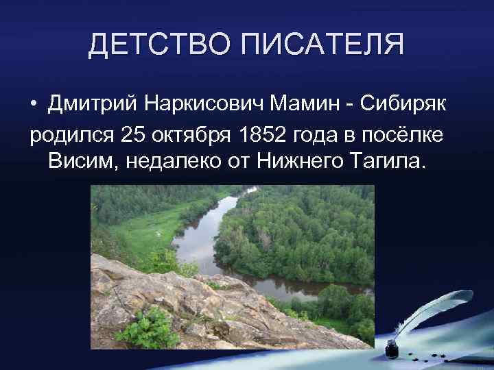 ДЕТСТВО ПИСАТЕЛЯ • Дмитрий Наркисович Мамин - Сибиряк родился 25 октября 1852 года в