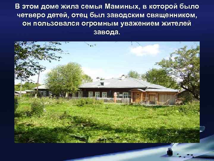 В этом доме жила семья Маминых, в которой было четверо детей, отец был заводским