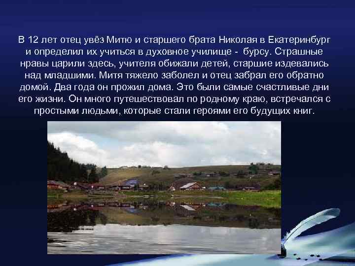 В 12 лет отец увёз Митю и старшего брата Николая в Екатеринбург и определил