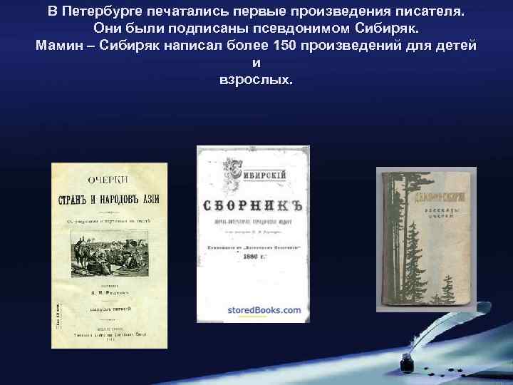 В Петербурге печатались первые произведения писателя. Они были подписаны псевдонимом Сибиряк. Мамин – Сибиряк