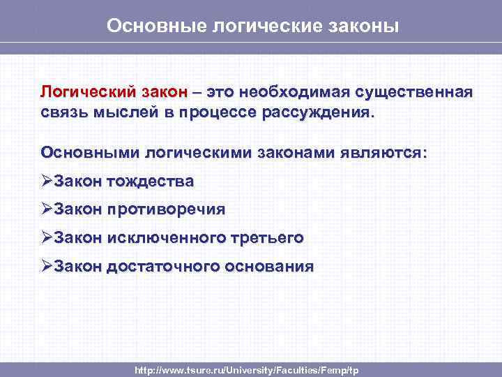 Основные логические законы Логический закон – это необходимая существенная связь мыслей в процессе рассуждения.