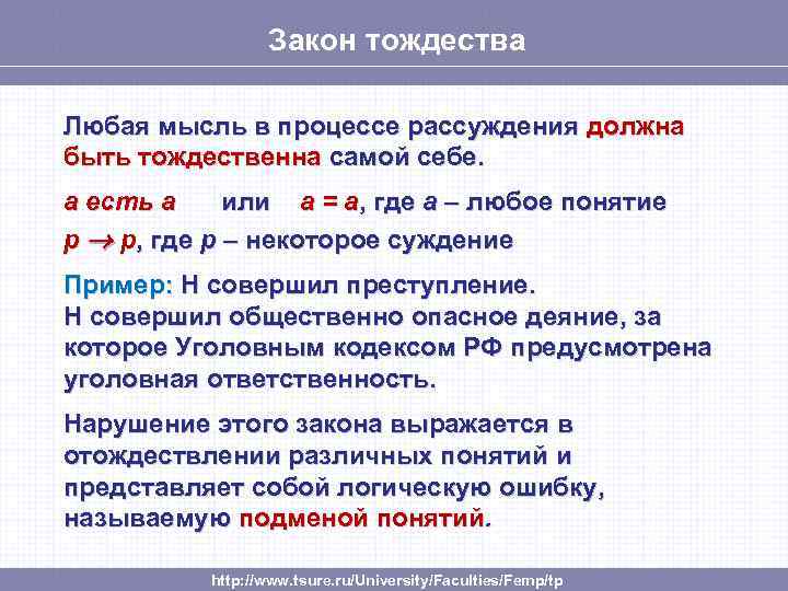 Закон тождества Любая мысль в процессе рассуждения должна быть тождественна самой себе. а есть