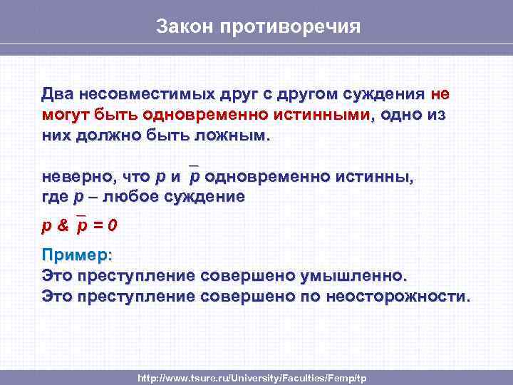 Закон противоречия Два несовместимых друг с другом суждения не могут быть одновременно истинными, одно