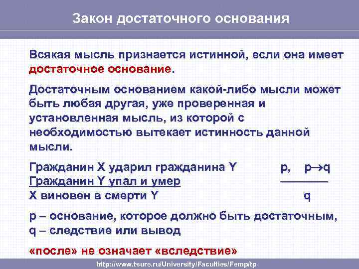 Закон достаточного основания Всякая мысль признается истинной, если она имеет достаточное основание. Достаточным основанием
