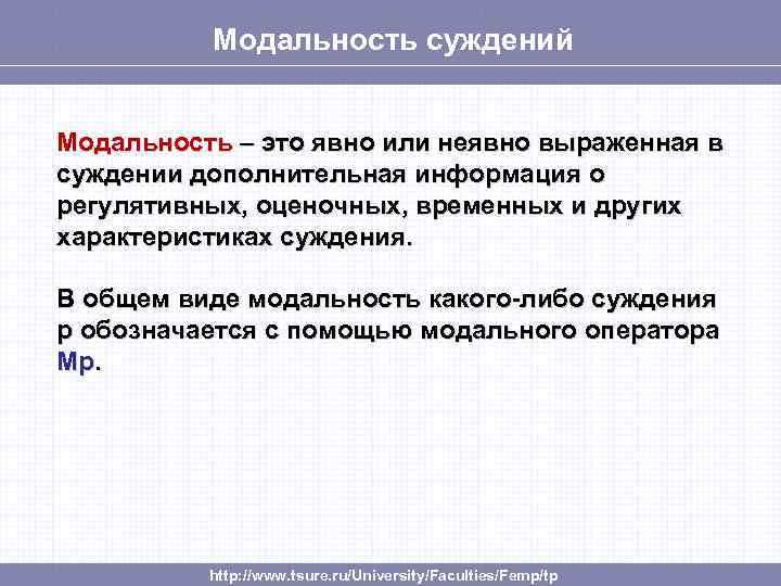 Модальность суждений Модальность – это явно или неявно выраженная в суждении дополнительная информация о