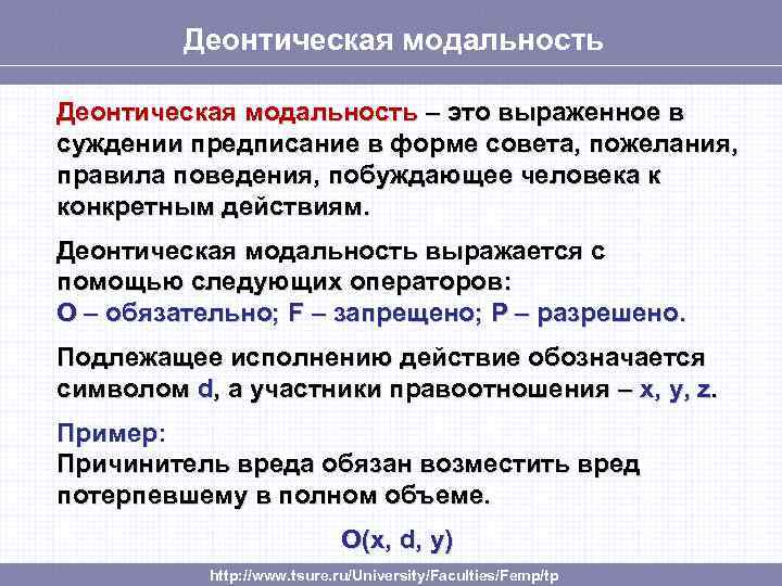 Деонтическая модальность – это выраженное в суждении предписание в форме совета, пожелания, правила поведения,