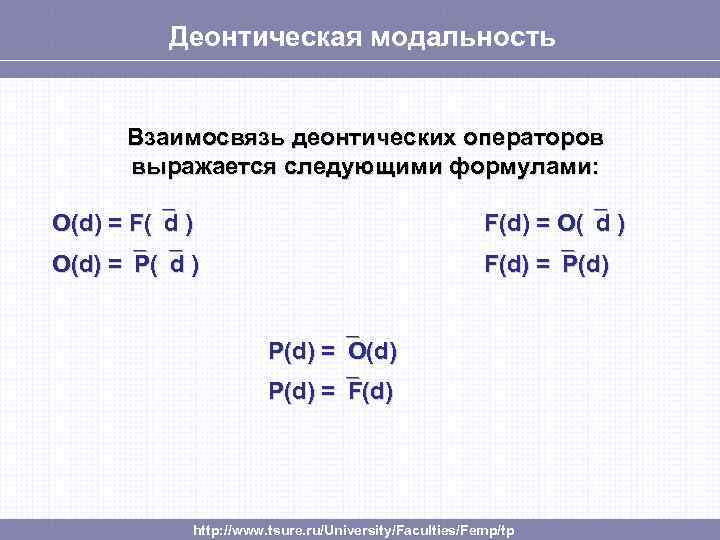 Деонтическая модальность Взаимосвязь деонтических операторов выражается следующими формулами: О(d) = F( d ) F(d)