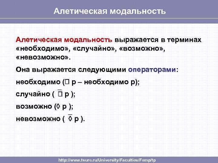 Алетическая модальность выражается в терминах «необходимо» , «случайно» , «возможно» , «невозможно» . Она