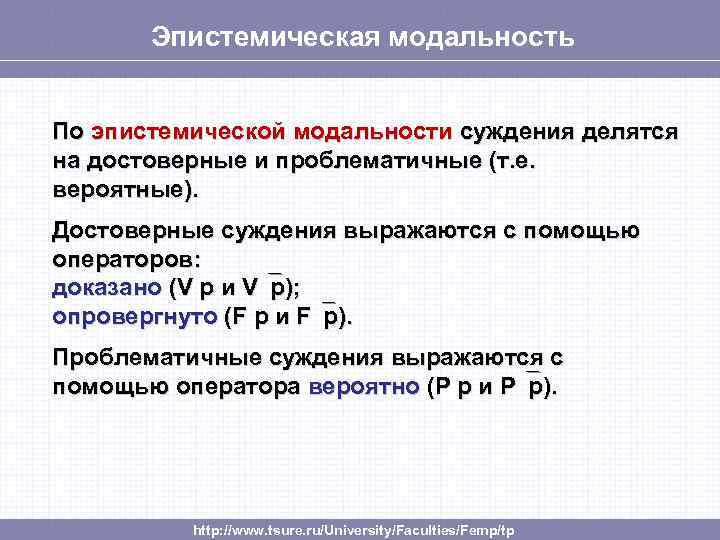 Эпистемическая модальность По эпистемической модальности суждения делятся на достоверные и проблематичные (т. е. вероятные).