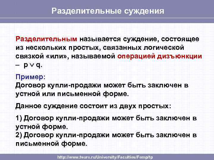 Разделительные суждения Разделительным называется суждение, состоящее из нескольких простых, связанных логической связкой «или» ,