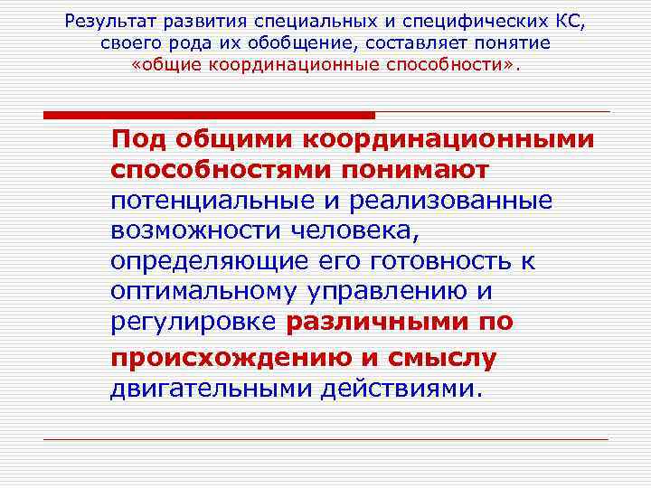 Результат развития специальных и специфических КС, своего рода их обобщение, составляет понятие «общие координационные