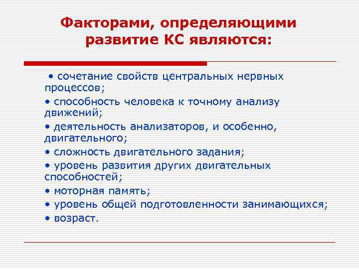 Факторами, определяющими развитие КС являются: • сочетание свойств центральных нервных процессов; • способность человека