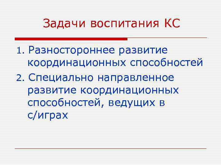 Задачи воспитания КС 1. Разностороннее развитие координационных способностей 2. Специально направленное развитие координационных способностей,