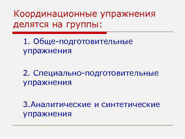 Координационные упражнения делятся на группы: 1. Обще-подготовительные упражнения 2. Специально-подготовительные упражнения 3. Аналитические и