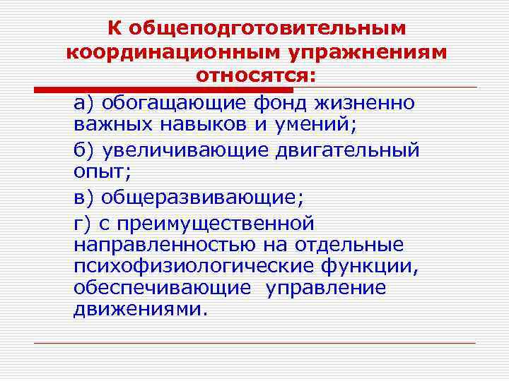 К общеподготовительным координационным упражнениям относятся: а) обогащающие фонд жизненно важных навыков и умений; б)