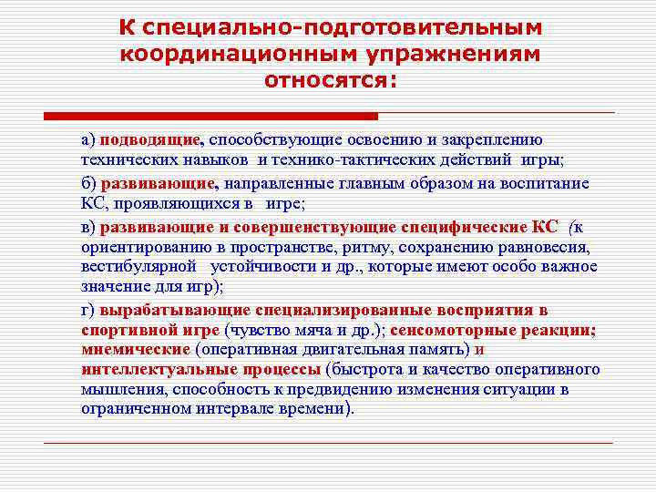 К специально-подготовительным координационным упражнениям относятся: а) подводящие, способствующие освоению и закреплению технических навыков и