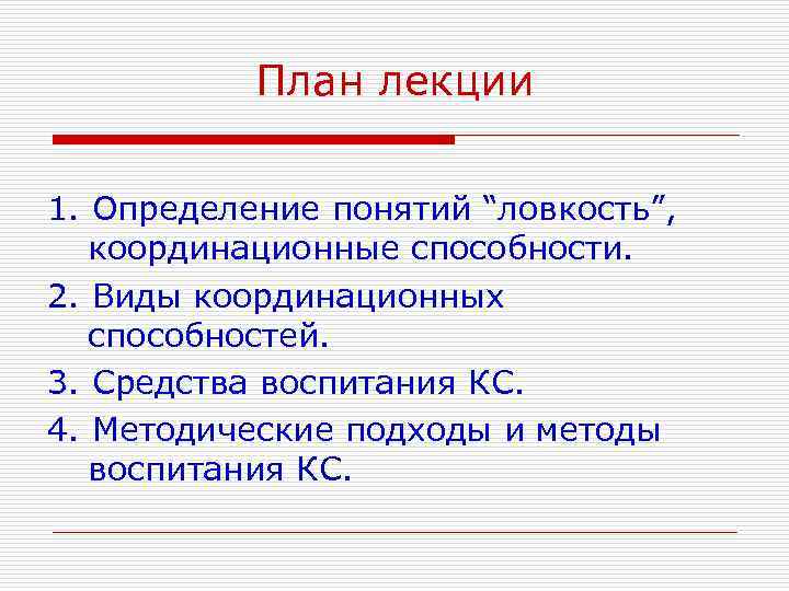 План лекции 1. Определение понятий “ловкость”, координационные способности. 2. Виды координационных способностей. 3. Средства