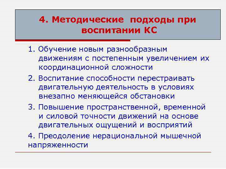 4. Методические подходы при воспитании КС 1. Обучение новым разнообразным движениям с постепенным увеличением