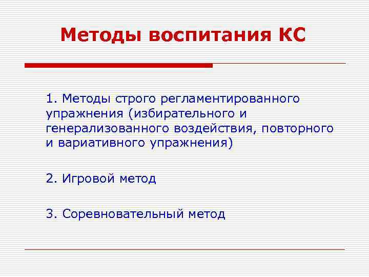 Методы воспитания КС 1. Методы строго регламентированного упражнения (избирательного и генерализованного воздействия, повторного и