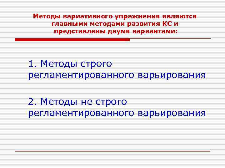 Методы вариативного упражнения являются главными методами развития КС и представлены двумя вариантами: 1. Методы