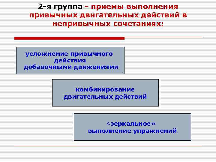 2 -я группа - приемы выполнения привычных двигательных действий в непривычных сочетаниях: усложнение привычного