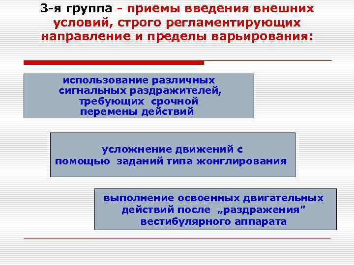 3 -я группа - приемы введения внешних условий, строго регламентирующих направление и пределы варьирования: