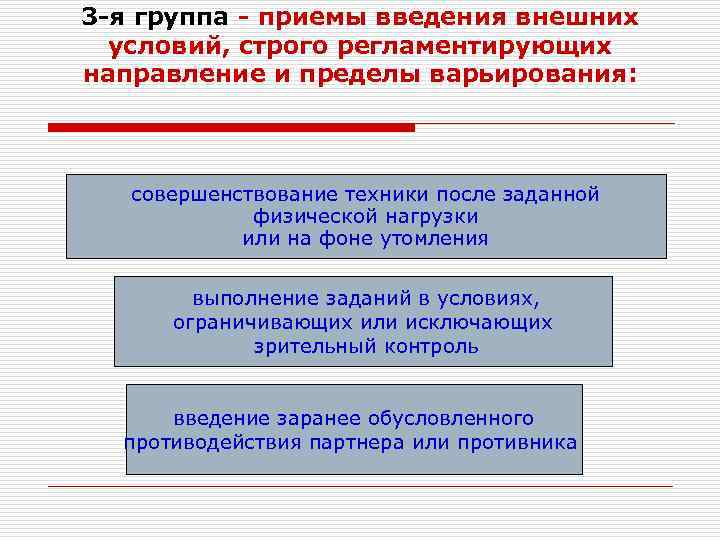 3 -я группа - приемы введения внешних условий, строго регламентирующих направление и пределы варьирования: