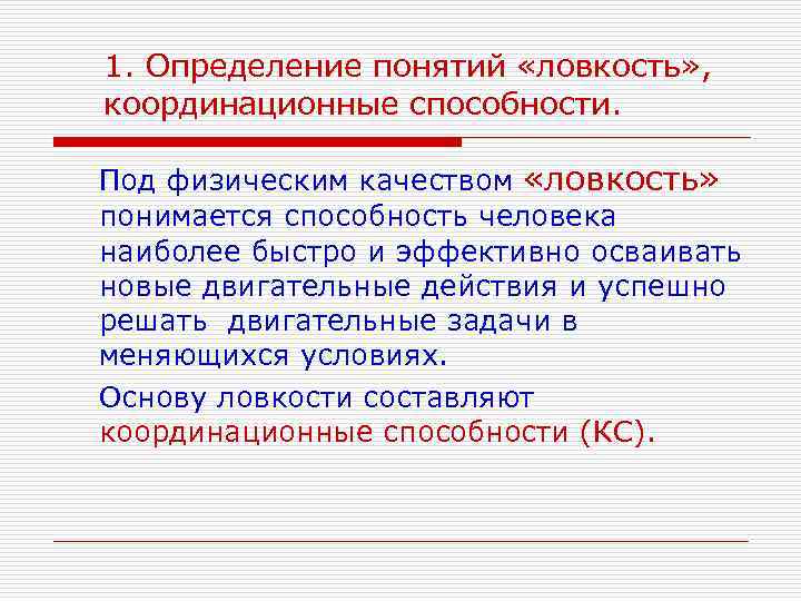 1. Определение понятий «ловкость» , координационные способности. Под физическим качеством «ловкость» понимается способность человека