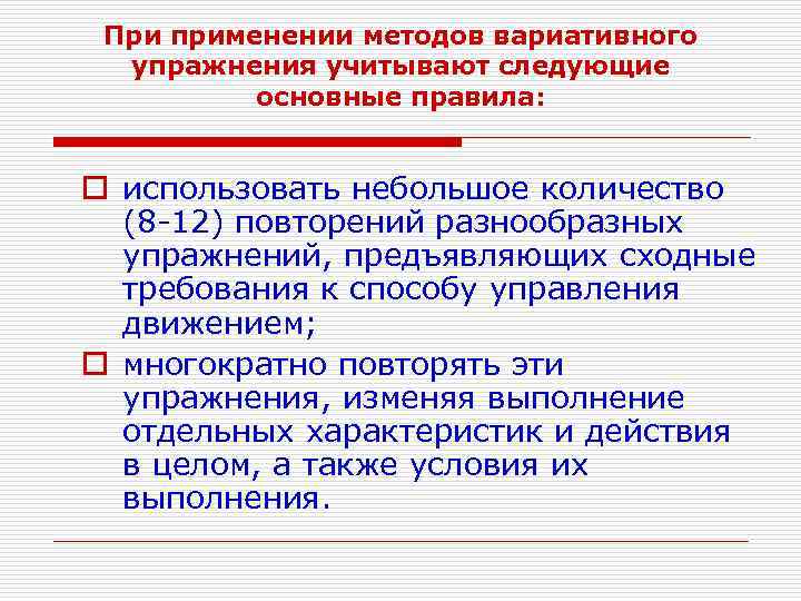 При применении методов вариативного упражнения учитывают следующие основные правила: o использовать небольшое количество (8