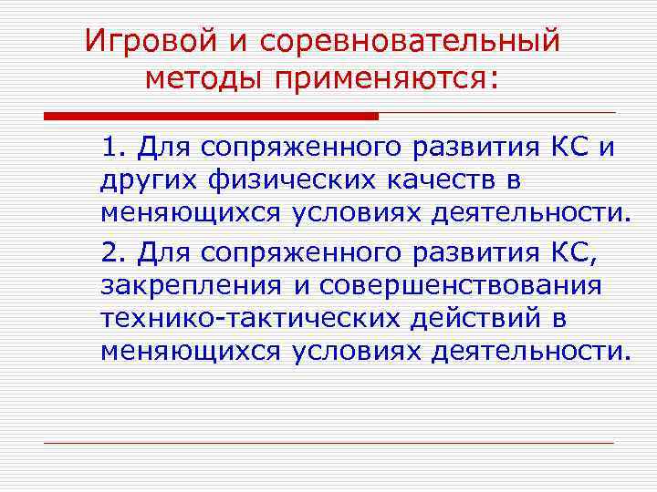 Игровой и соревновательный методы применяются: 1. Для сопряженного развития КС и других физических качеств