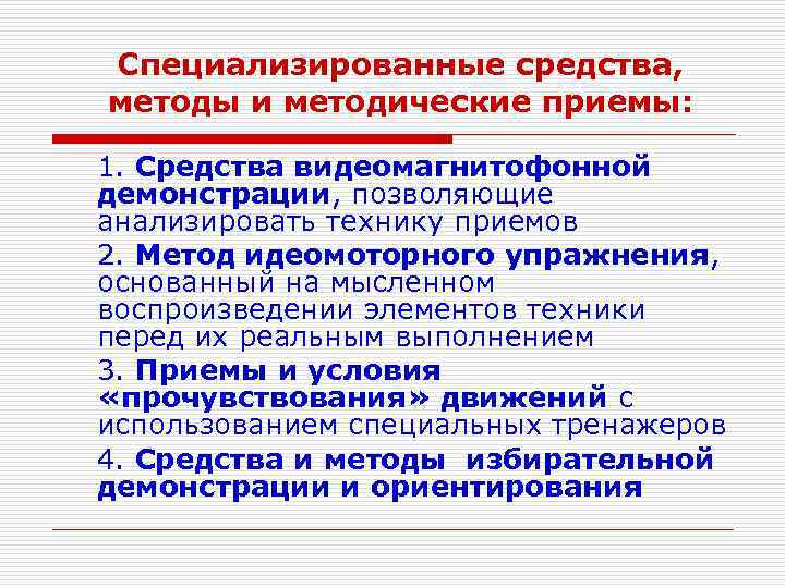 Специализированные средства, методы и методические приемы: 1. Средства видеомагнитофонной демонстрации, позволяющие анализировать технику приемов