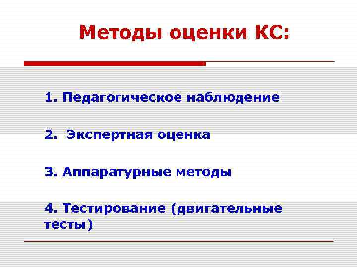 Методы оценки КС: 1. Педагогическое наблюдение 2. Экспертная оценка 3. Аппаратурные методы 4. Тестирование