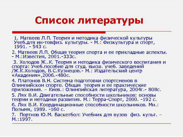 Список литературы 1. Матвеев Л. П. Теория и методика физической культуры Учеб. для ин-товфиз.