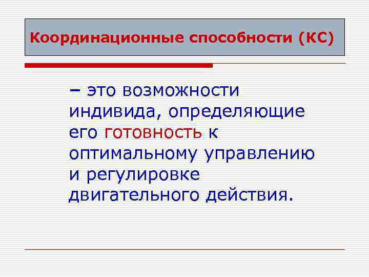 Координационные способности (КС) – это возможности индивида, определяющие его готовность к оптимальному управлению и