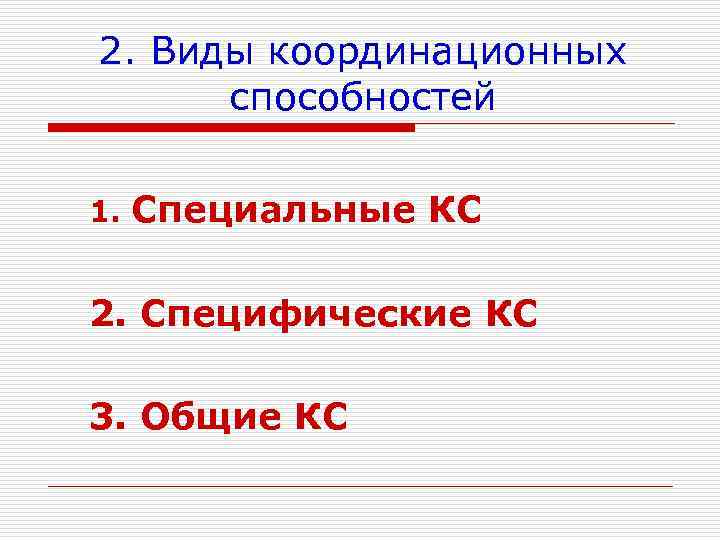 2. Виды координационных способностей 1. Специальные КС 2. Специфические КС 3. Общие КС 