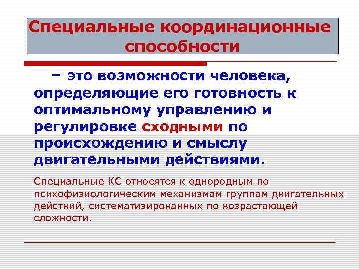 Специальные координационные способности – это возможности человека, определяющие его готовность к оптимальному управлению и