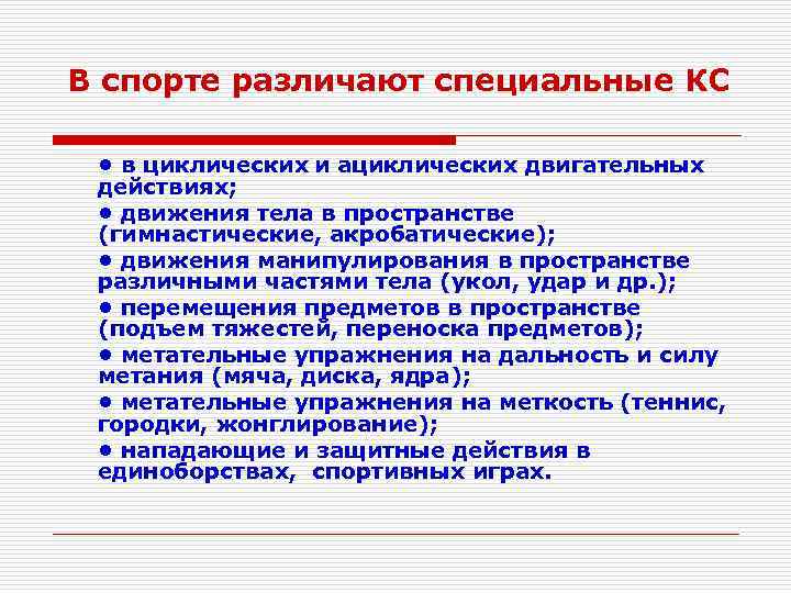 В спорте различают специальные КС • в циклических и ациклических двигательных действиях; • движения