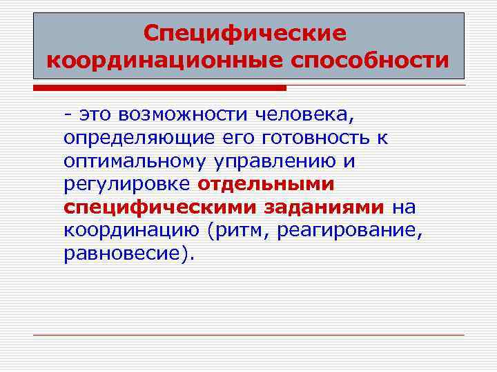 Специфические координационные способности - это возможности человека, определяющие его готовность к оптимальному управлению и