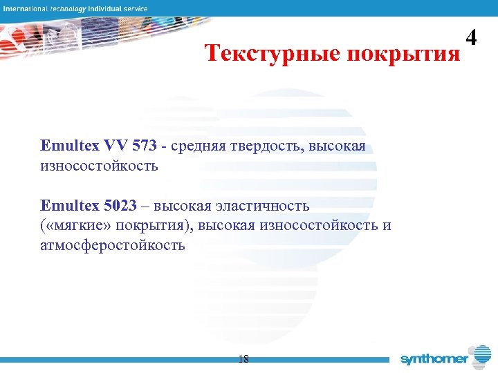 Текстурные покрытия Emultex VV 573 - средняя твердость, высокая износостойкость Emultex 5023 – высокая
